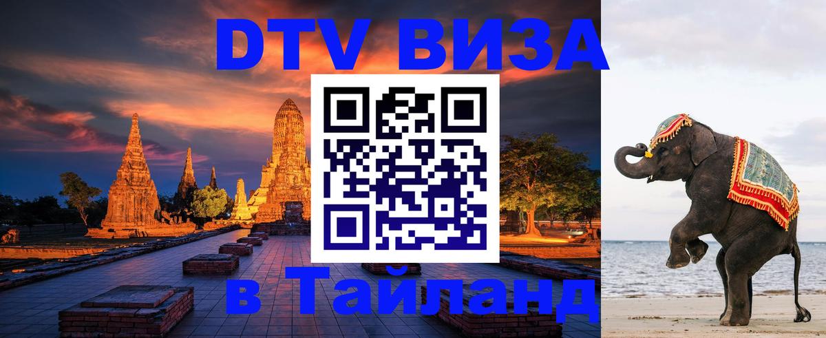 Сколько стоит виза DTV в Тайланд 